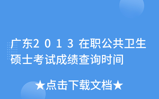 广东2013在职公共卫生硕士考试成绩查询时间