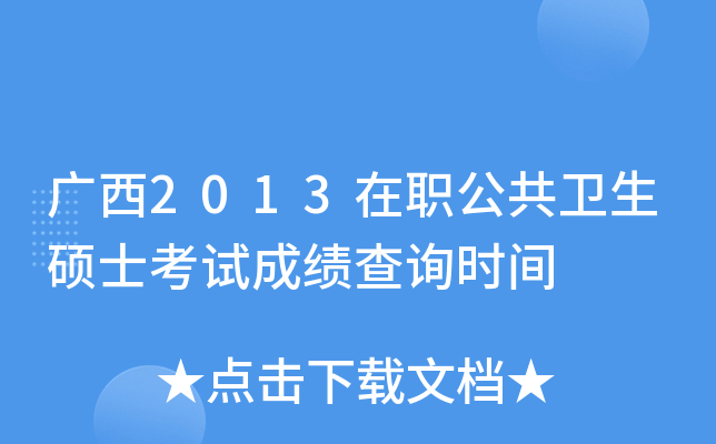 广西2013在职公共卫生硕士考试成绩查询时间