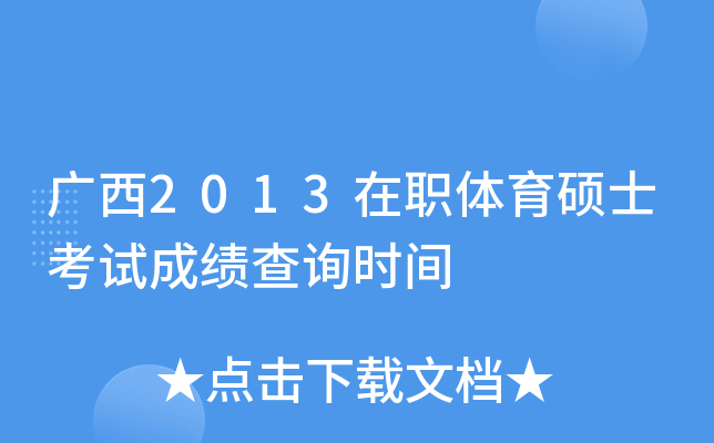 广西2013在职体育硕士考试成绩查询时间