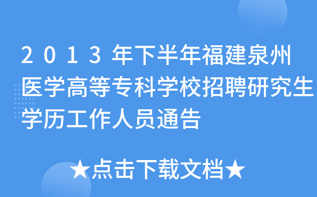 2013年下半年福建泉州医开云kaiyun(中国)高等专科开云kaiyun(中国)校招聘研究生开云kaiyun(中国)历工作人员通告