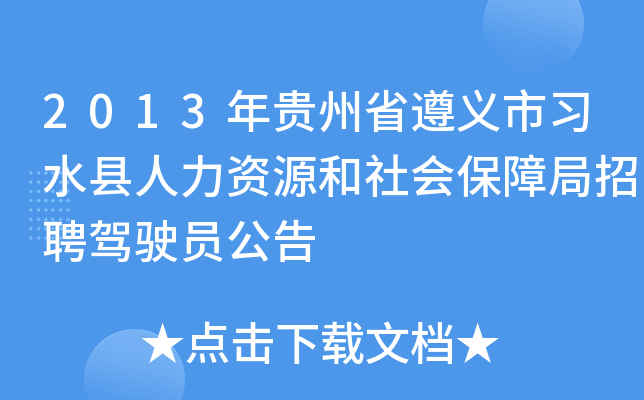 2013年贵州省遵义市习水县人力资源和社会保障局招聘驾驶员公告