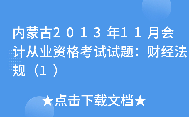 内蒙古2013年11月会计从业资格考试试题：财经法规（1）