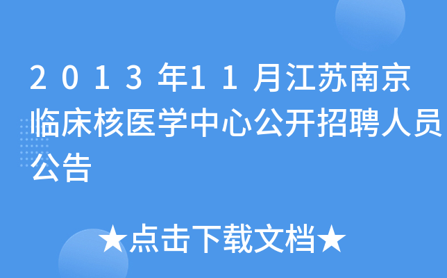 2013年11月江苏南京临床核医开云kaiyun(中国)中心公开招聘人员公告
