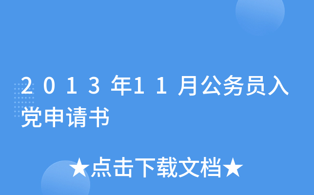 2013年11月公务员入党申请书