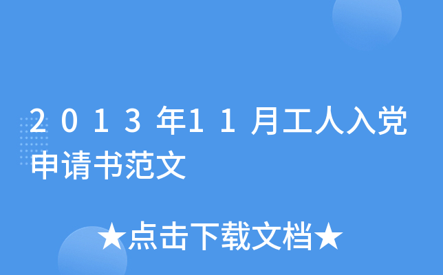 2013年11月工人入党申请书范文
