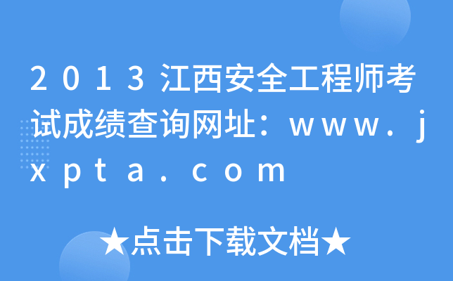 2013ȫ̎ԇɿԃW(wng)ַwww.jxpta.com
