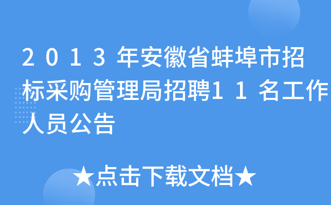 2013年安徽省蚌埠市招标采购管理局招聘11名工作人员公告