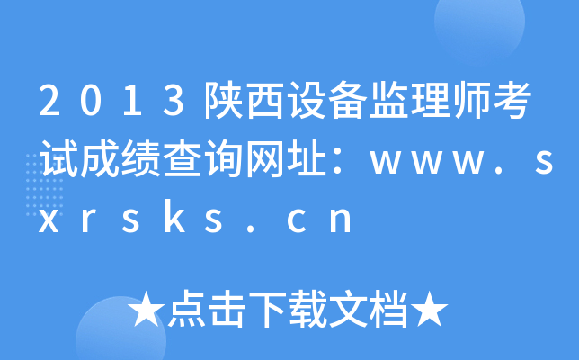 2013O(sh)O(jin)펟ԇɿ(j)ԃW(wng)ַwww.sxrsks.cn