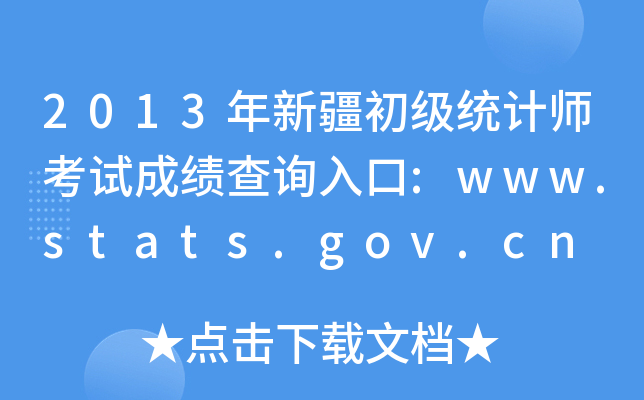 2013½ͳʦԳɼѯ:www.stats.gov.cn