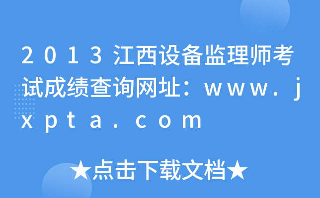 2013江西设备监理师考试成绩查询网址：www.jxpta.com
