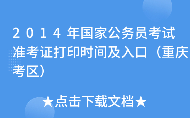 2014年国家公务员考试准考证打印时间及入口（重庆考区）