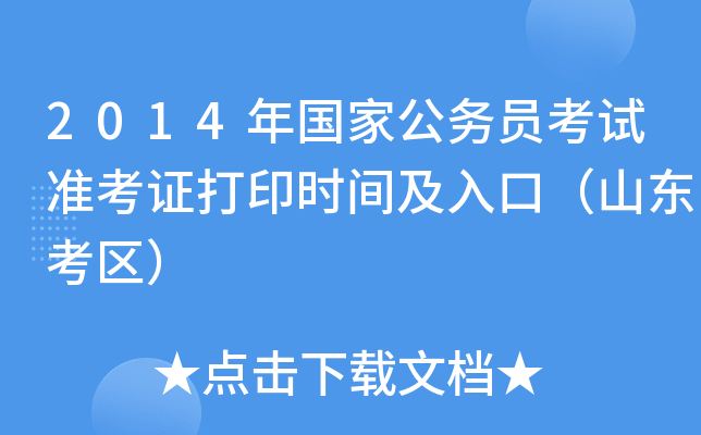 2014年国家公务员考试准考证打印时间及入口（山东考区）