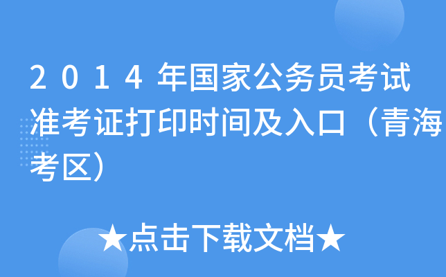 2014年国家公务员考试准考证打印时间及入口（青海考区）