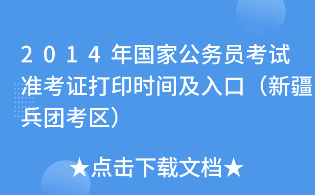 2014年国家公务员考试准考证打印时间及入口（新疆兵团考区）