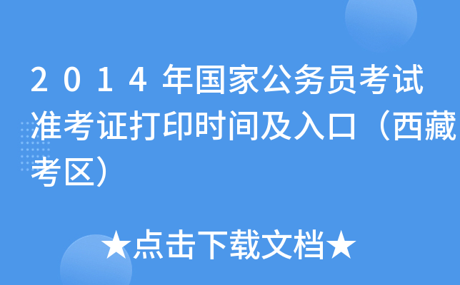 2014年国家公务员考试准考证打印时间及入口（西藏考区）