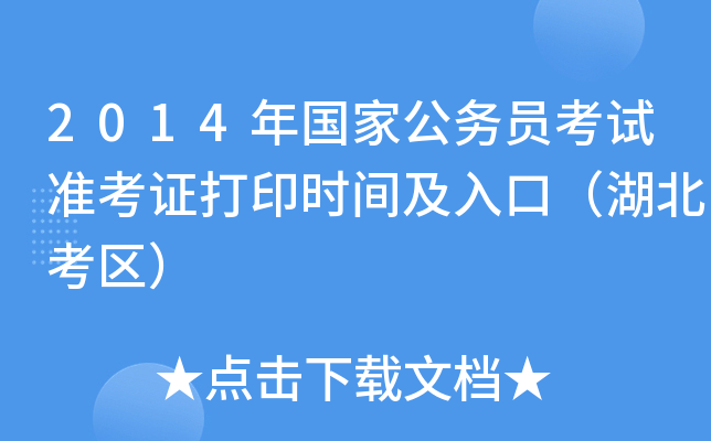 2014年国家公务员考试准考证打印时间及入口（湖北考区）