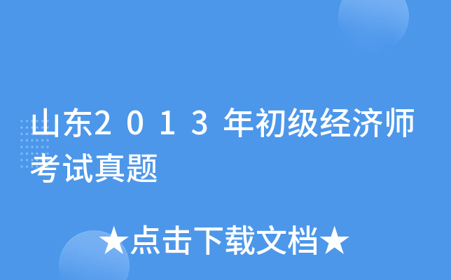 山东2013年初级经济师考试真题