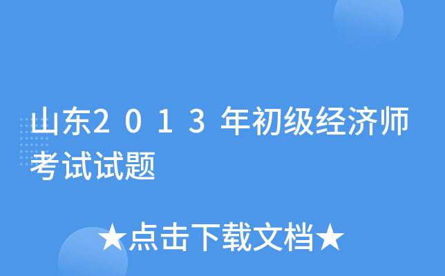 山东2013年初级经济师考试试题