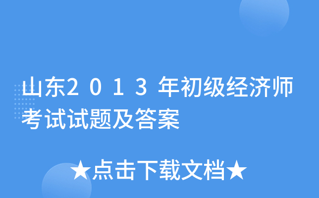 山东2013年初级经济师考试试题及答案