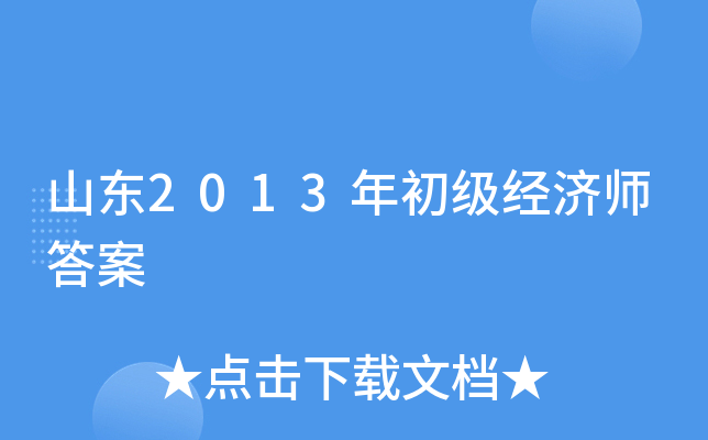 山东2013年初级经济师答案
