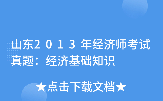 山东2013年经济师考试真题：经济基础知识