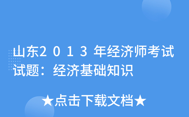 山东2013年经济师考试试题：经济基础知识