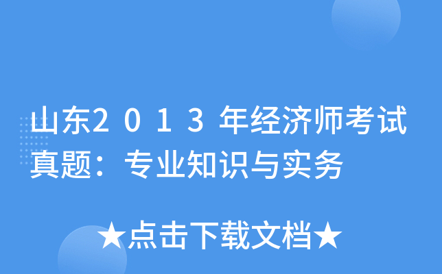 山东2013年经济师考试真题：专业知识与实务