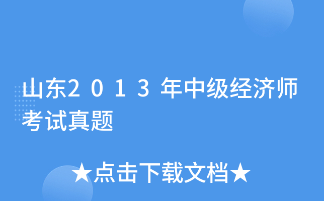 山东2013年中级经济师考试真题