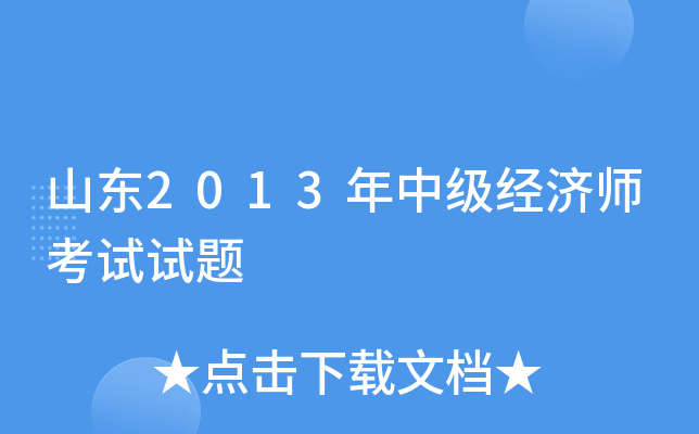 山东2013年中级经济师考试试题
