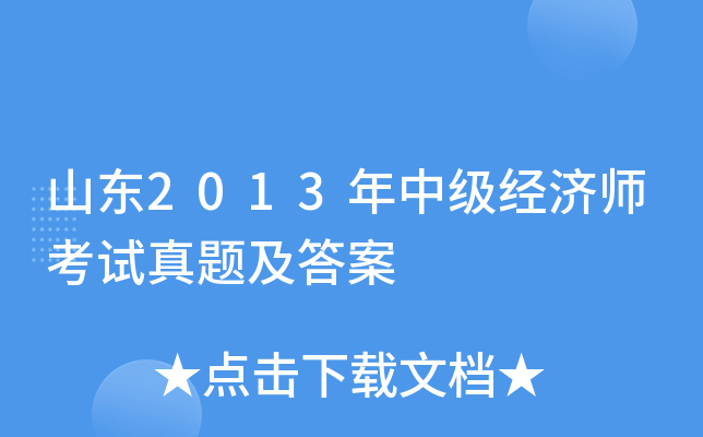 山东2013年中级经济师考试真题及答案