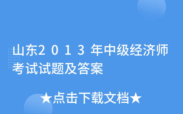 山东2013年中级经济师考试试题及答案