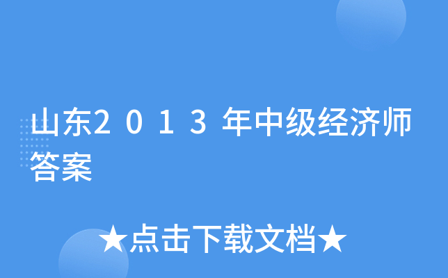 山东2013年中级经济师答案