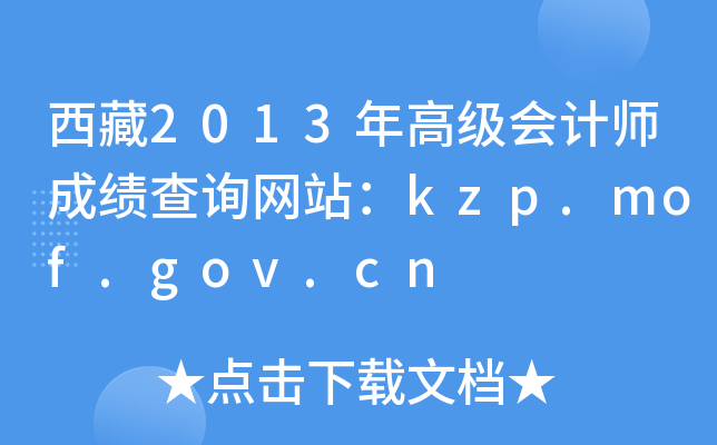 2013߼Ӌ(j)ɿԃW(wng)վkzp.mof.gov.cn