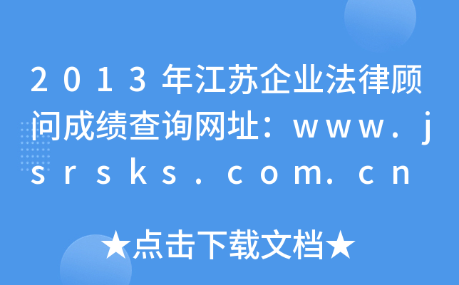 2013꽭KI(y)ɿԃW(wng)ַwww.jsrsks.com.cn