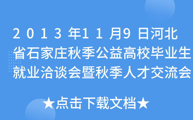2013年11月9日河北省石家庄秋季公益高校毕业生就业洽谈会暨秋季人才交流会