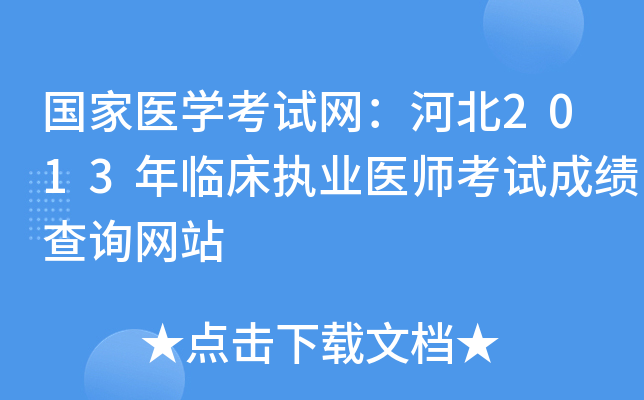 国家医开云kaiyun(中国)考试网：河北2013年临床执业医师考试成绩查询网站
