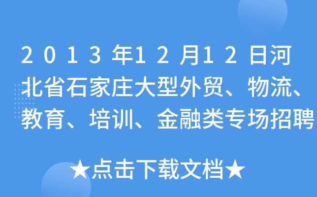 2013年12月12日河北省石家庄大型外贸、物流、教育、培训、金融类专场招聘会