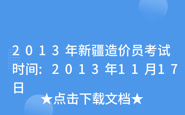 2013年新疆造价员考试时间:2013年11月17日