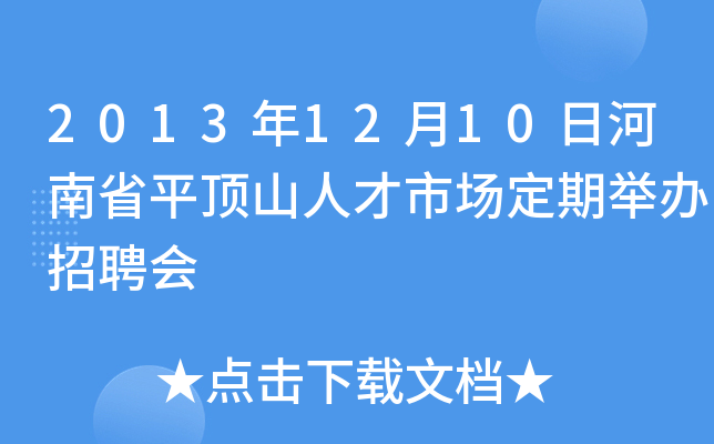 2013年12月10日河南省平顶山人才市场定期举办招聘会