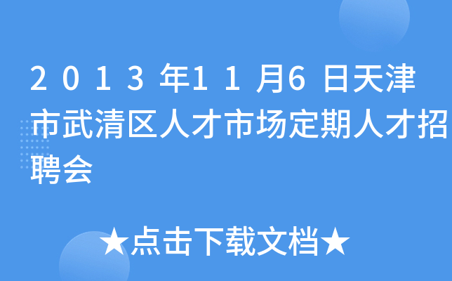 2013年11月6日天津市武清区人才市场定期人才招聘会