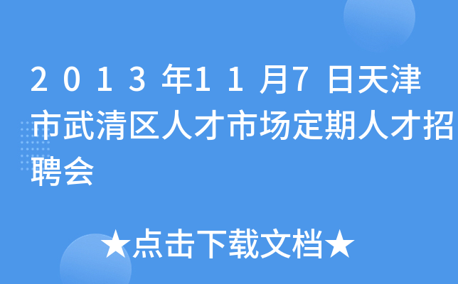 2013年11月7日天津市武清区人才市场定期人才招聘会