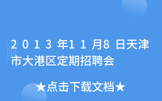 2013年11月8日天津市大港区定期招聘会