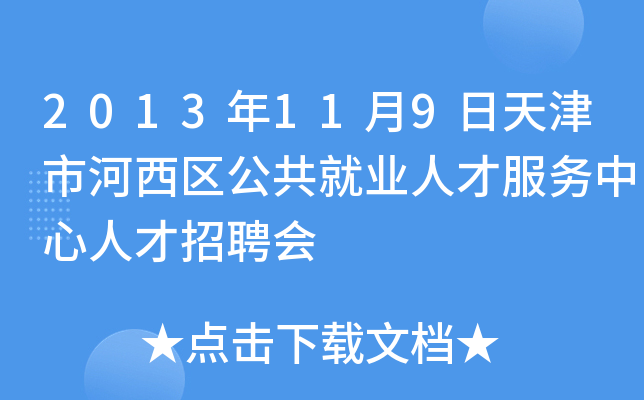 2013年11月9日天津市河西区公共就业人才服务中心人才招聘会