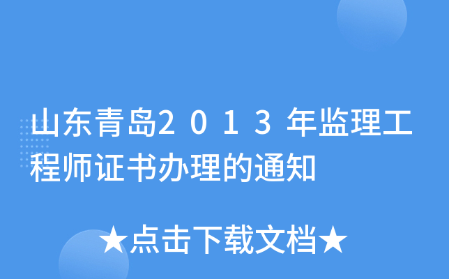 山东青岛2013年监理工程师证书办理的通知