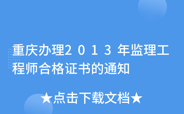 重庆办理2013年监理工程师合格证书的通知
