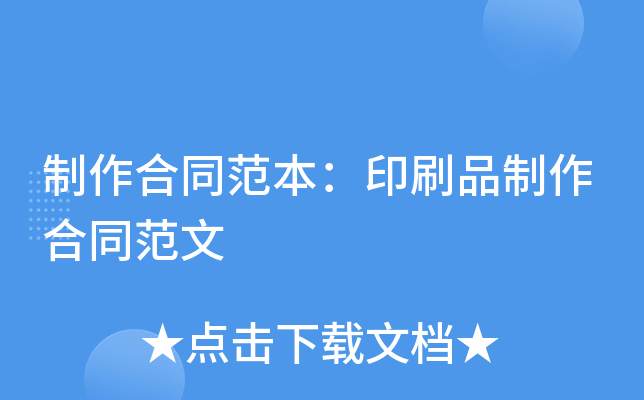 制作合同范本：印刷品制作合同范文