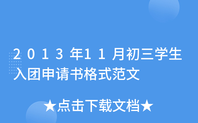 2013年11月初三开云kaiyun(中国)生入团申请书格式范文