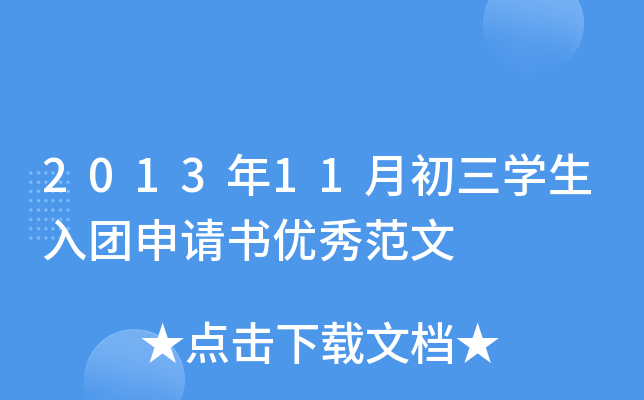 2013年11月初三开云kaiyun(中国)生入团申请书优秀范文