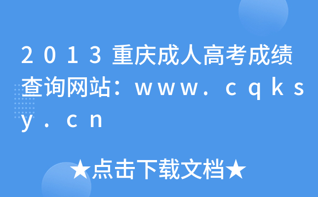 2013ؑc˸߿ɿ(j)ԃW(wng)վwww.cqksy.cn