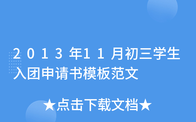 2013年11月初三开云kaiyun(中国)生入团申请书模板范文